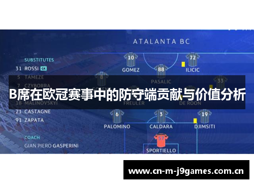B席在欧冠赛事中的防守端贡献与价值分析