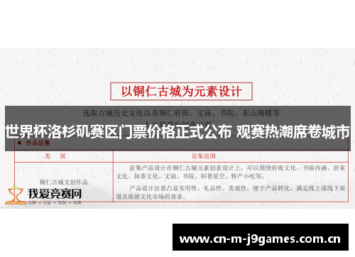 世界杯洛杉矶赛区门票价格正式公布 观赛热潮席卷城市