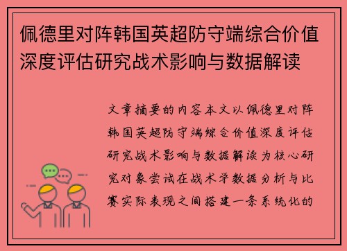 佩德里对阵韩国英超防守端综合价值深度评估研究战术影响与数据解读