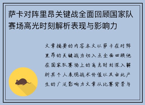 萨卡对阵里昂关键战全面回顾国家队赛场高光时刻解析表现与影响力