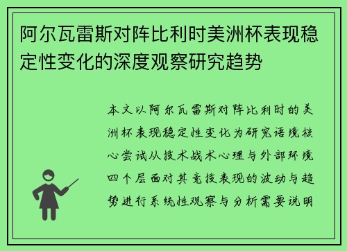 阿尔瓦雷斯对阵比利时美洲杯表现稳定性变化的深度观察研究趋势