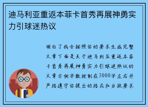 迪马利亚重返本菲卡首秀再展神勇实力引球迷热议
