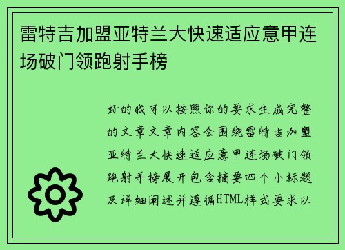 雷特吉加盟亚特兰大快速适应意甲连场破门领跑射手榜