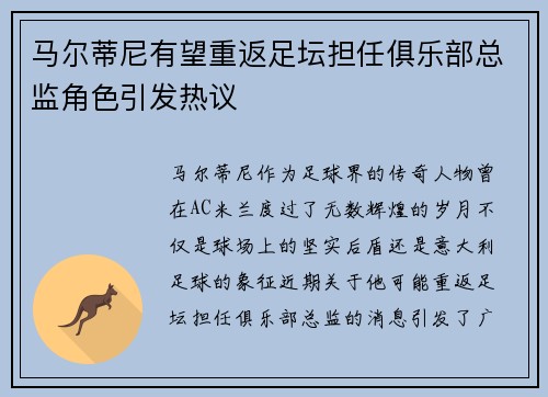 马尔蒂尼有望重返足坛担任俱乐部总监角色引发热议