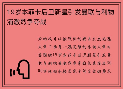 19岁本菲卡后卫新星引发曼联与利物浦激烈争夺战