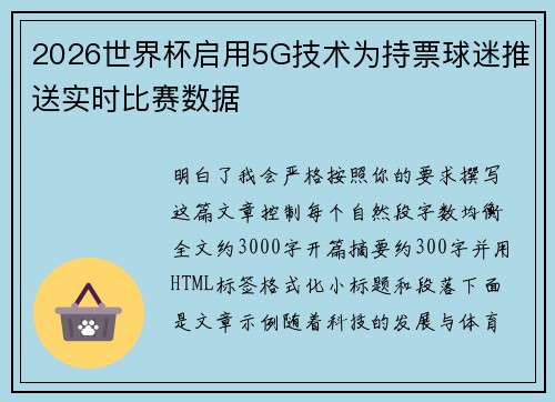 2026世界杯启用5G技术为持票球迷推送实时比赛数据