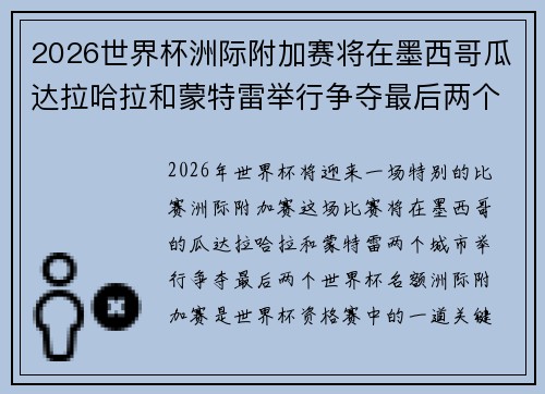 2026世界杯洲际附加赛将在墨西哥瓜达拉哈拉和蒙特雷举行争夺最后两个名额