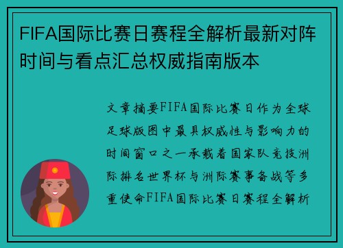 FIFA国际比赛日赛程全解析最新对阵时间与看点汇总权威指南版本