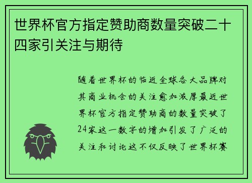 世界杯官方指定赞助商数量突破二十四家引关注与期待