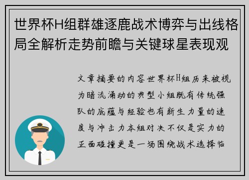 世界杯H组群雄逐鹿战术博弈与出线格局全解析走势前瞻与关键球星表现观察