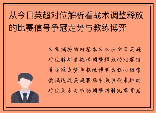 从今日英超对位解析看战术调整释放的比赛信号争冠走势与教练博弈