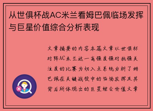 从世俱杯战AC米兰看姆巴佩临场发挥与巨星价值综合分析表现