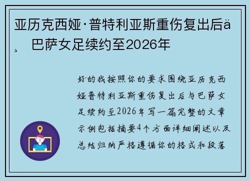 亚历克西娅·普特利亚斯重伤复出后与巴萨女足续约至2026年