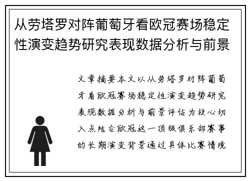从劳塔罗对阵葡萄牙看欧冠赛场稳定性演变趋势研究表现数据分析与前景评估