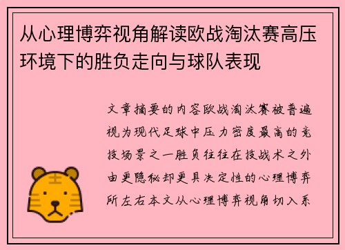 从心理博弈视角解读欧战淘汰赛高压环境下的胜负走向与球队表现
