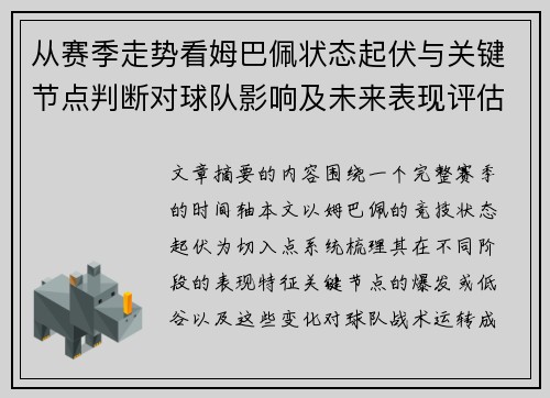 从赛季走势看姆巴佩状态起伏与关键节点判断对球队影响及未来表现评估