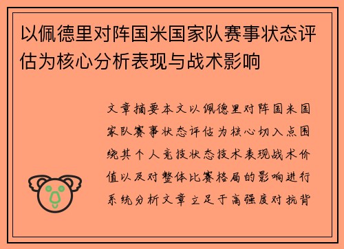 以佩德里对阵国米国家队赛事状态评估为核心分析表现与战术影响
