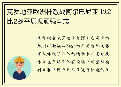 克罗地亚欧洲杯激战阿尔巴尼亚 以2比2战平展现顽强斗志