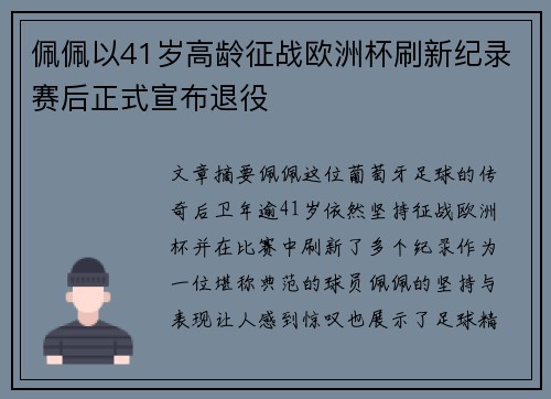 佩佩以41岁高龄征战欧洲杯刷新纪录赛后正式宣布退役
