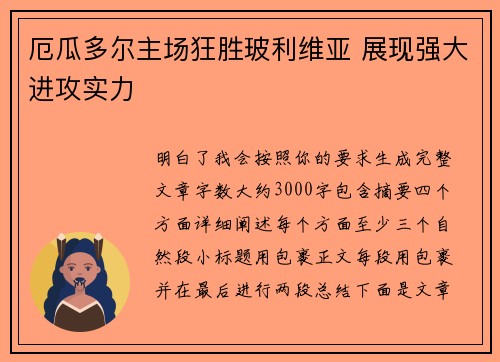 厄瓜多尔主场狂胜玻利维亚 展现强大进攻实力