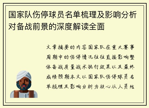 国家队伤停球员名单梳理及影响分析对备战前景的深度解读全面