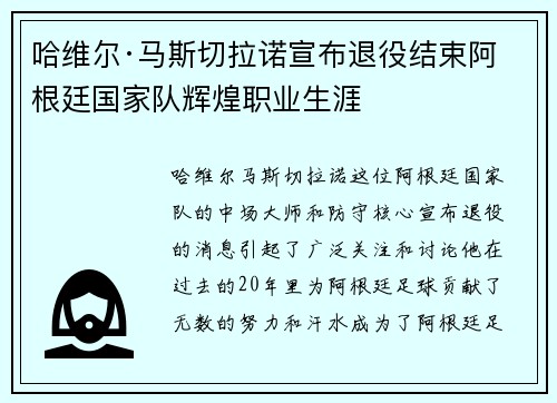 哈维尔·马斯切拉诺宣布退役结束阿根廷国家队辉煌职业生涯