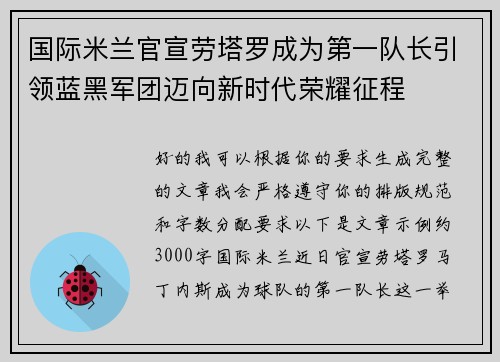 国际米兰官宣劳塔罗成为第一队长引领蓝黑军团迈向新时代荣耀征程