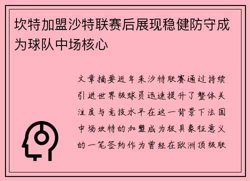 坎特加盟沙特联赛后展现稳健防守成为球队中场核心