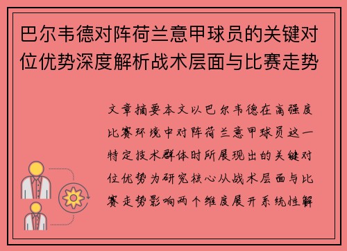 巴尔韦德对阵荷兰意甲球员的关键对位优势深度解析战术层面与比赛走势影响