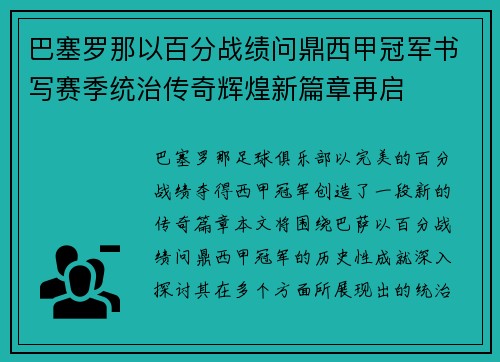 巴塞罗那以百分战绩问鼎西甲冠军书写赛季统治传奇辉煌新篇章再启