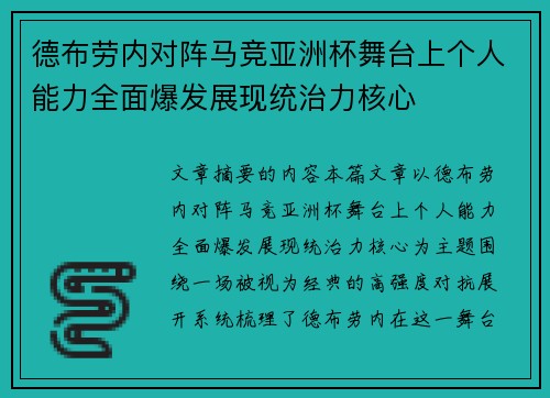 德布劳内对阵马竞亚洲杯舞台上个人能力全面爆发展现统治力核心