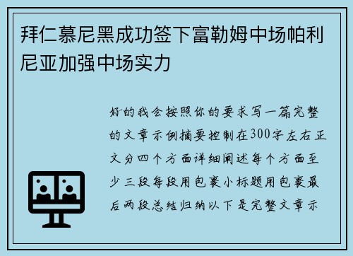 拜仁慕尼黑成功签下富勒姆中场帕利尼亚加强中场实力