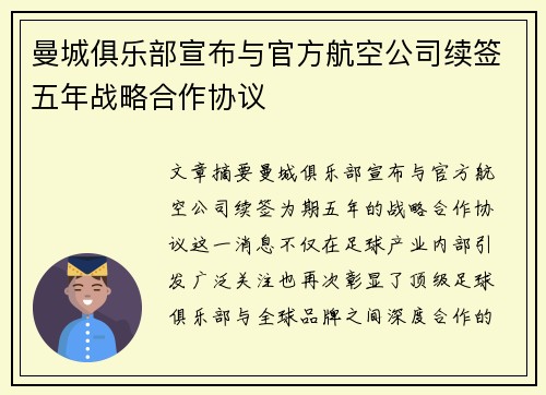 曼城俱乐部宣布与官方航空公司续签五年战略合作协议