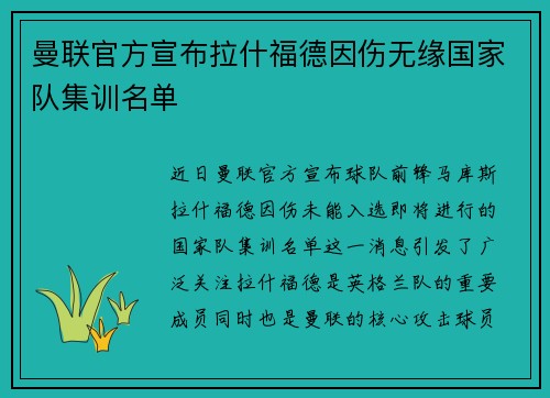 曼联官方宣布拉什福德因伤无缘国家队集训名单
