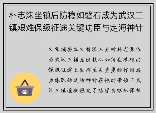 朴志洙坐镇后防稳如磐石成为武汉三镇艰难保级征途关键功臣与定海神针