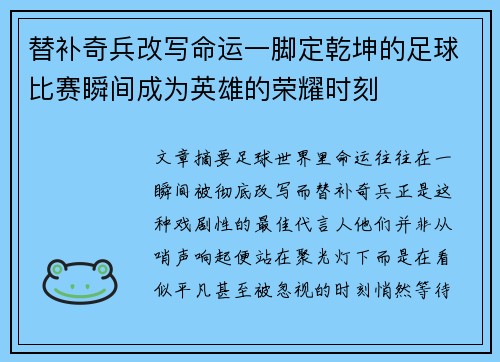替补奇兵改写命运一脚定乾坤的足球比赛瞬间成为英雄的荣耀时刻