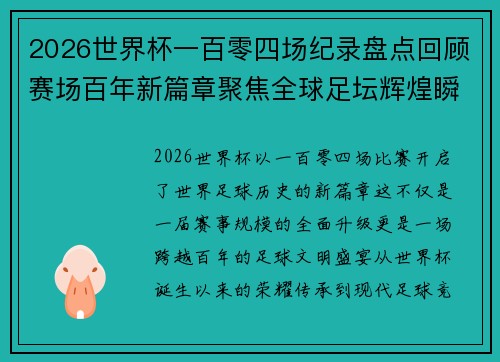 2026世界杯一百零四场纪录盘点回顾赛场百年新篇章聚焦全球足坛辉煌瞬间