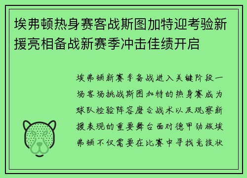 埃弗顿热身赛客战斯图加特迎考验新援亮相备战新赛季冲击佳绩开启