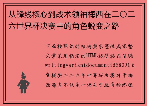 从锋线核心到战术领袖梅西在二〇二六世界杯决赛中的角色蜕变之路