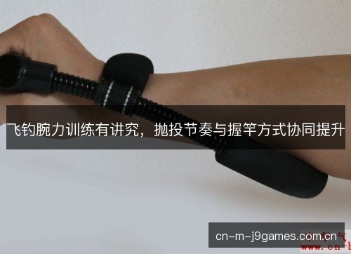 飞钓腕力训练有讲究，抛投节奏与握竿方式协同提升