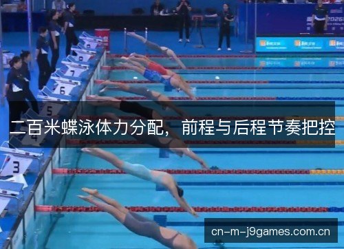 二百米蝶泳体力分配，前程与后程节奏把控