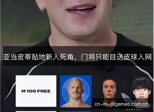 亚当皮蒂贴地斩入死角，门将只能目送皮球入网