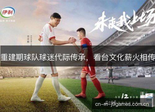 重建期球队球迷代际传承，看台文化薪火相传