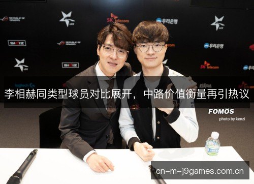 李相赫同类型球员对比展开，中路价值衡量再引热议