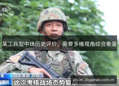 某工兵型中场历史评价，需要多维视角综合衡量